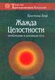 Жажда целостности. Наркомания и духовный путь, Кристина Гроф 