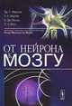 От нейрона к мозгу - 3 изд., Джон Г. Николлс, Роберт Мартин, Валлас Б.Дж., Пол А. Фукс 