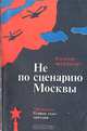 Не по сценарию Москвы, Владимир Черемных 