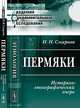 Пермяки. Историко-этнографический очерк - 2 изд., И. Н. Смирнов 