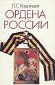 Ордена России, П. С. Каданцев 