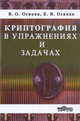 Криптография в упражнениях и задачах, Осипян В.О., Осипян К.В. 