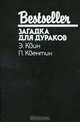 Загадка для дураков, Э. Квин, П. Квентин 