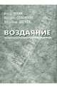 Воздаяние, Цветков Владимир Георгиевич, Сдобняков Валерий Викторович, Лукин Борис Иванович 