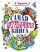 Самая загадочная книга. Загадки круглый год, Борисов Владимир Михайлович 