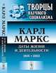 Карл Маркс. Даты жизни и деятельности (1818-1883) - 2 изд., 