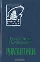 Романтики, Константин Паустовский 