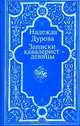 Записки кавалерист-девицы, Дурова Н.А. 