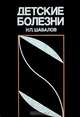 Детские болезни, Н. П. Шабалов 