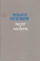 Мастер и Маргарита, Михаил Булгаков 