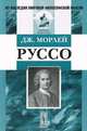 Руссо - 2 изд., Джон Морлей 
