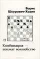 Комбинация шахмат - волшебство, Борис Шкурович-Хазин 
