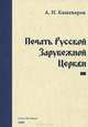 Печать Русской Зарубежной Церкви, А. Н. Кашеваров 