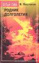 Родник долголетия, В. Востоков 