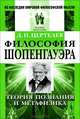 Философия Шопенгауэра. Теория познания и метафизика - 2 изд., Д. Н. Цертелев 