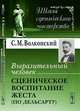 Выразительный человек: Сценическое воспитание жеста (по Дельсарту). 2-е изд, С. М. Волконский 