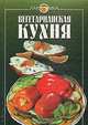 Вегетарианская кухня, В. Михайлов, Н. Могильный 
