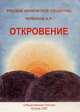 Откровение, А. П. Черкасов 