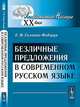 Безличные предложения в современном русском языке - 2 изд., Е. М. Галкина-Федорук 