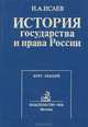 История государства и права России. Курс лекций, И. А. Исаев 