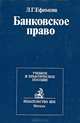 Банковское право, Л. Г. Ефимова 