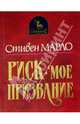 Риск - мое призвание, Марло Стивен 