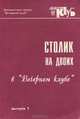 Столик на двоих в "Вечернем клубе". Выпуск 1, 