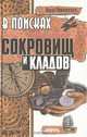 В поисках пропавших сокровищ и кладов, Януш Пекалкевич 