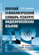 Краткий этимологический словарь-тезаурус индоевропейских языков - 3 изд., М. М. Маковский 