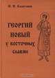Георгий Новый у восточных славян, И. И. Калиганов 