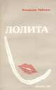 Лолита, Владимир Набоков 