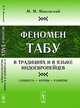 Феномен ТАБУ в традициях и в языке индоевропейцев. Сущность - формы - развитие - 4 изд., М. М. Маковский 