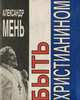 Быть христианином, Александр Мень 