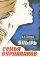 Упырь. Семья вурдалаков, А .К. Толстой 