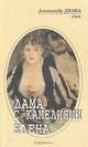 Дама с камелиями. Елена, Александр Дюма-сын 