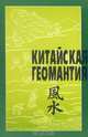Китайская геомантия, 