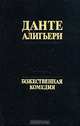 Божественная Комедия, Данте Алигьери 