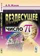 Вездесущее число ""пи"". 5-е изд., испр. и доп, А. В. Жуков 