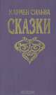 Кармен Сильва. Сказки, Кармен Сильва 