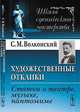 Художественные отклики. Статьи о театре, музыке, пантомиме - 2 изд., С. М. Волконский 