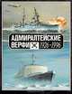 Адмиралтейские верфи. Люди, корабли, годы. 1926 - 1996, 