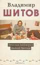 Лишь капля меда... (кулинария, медицина, косметика), Владимир Шитов 