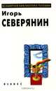 Игорь Северянин. Избранное, Игорь Северянин 