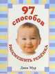 97 способов рассмешить ребенка / Пер. с англ., Джек Мур 