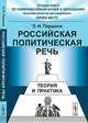 Российская политическая речь. Теория и практика - 3 изд., О. Н. Паршина 