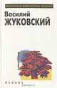 Василий Жуковский. Избранное, Василий Жуковский 