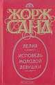 Лелия. Исповедь молодой девушки, Жорж Санд 