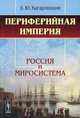 Периферийная империя. Россия и миросистема - 3 изд., Б. Ю. Кагарлицкий 