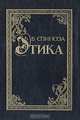 Этика, Бенедикт Спиноза 