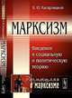 Марксизм. Введение в социальную и политическую теорию - 2 изд., Б. Ю. Кагарлицкий 